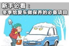 汽車(chē)的冬季保養(yǎng)